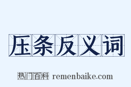 压条反义词是什么意思的图片